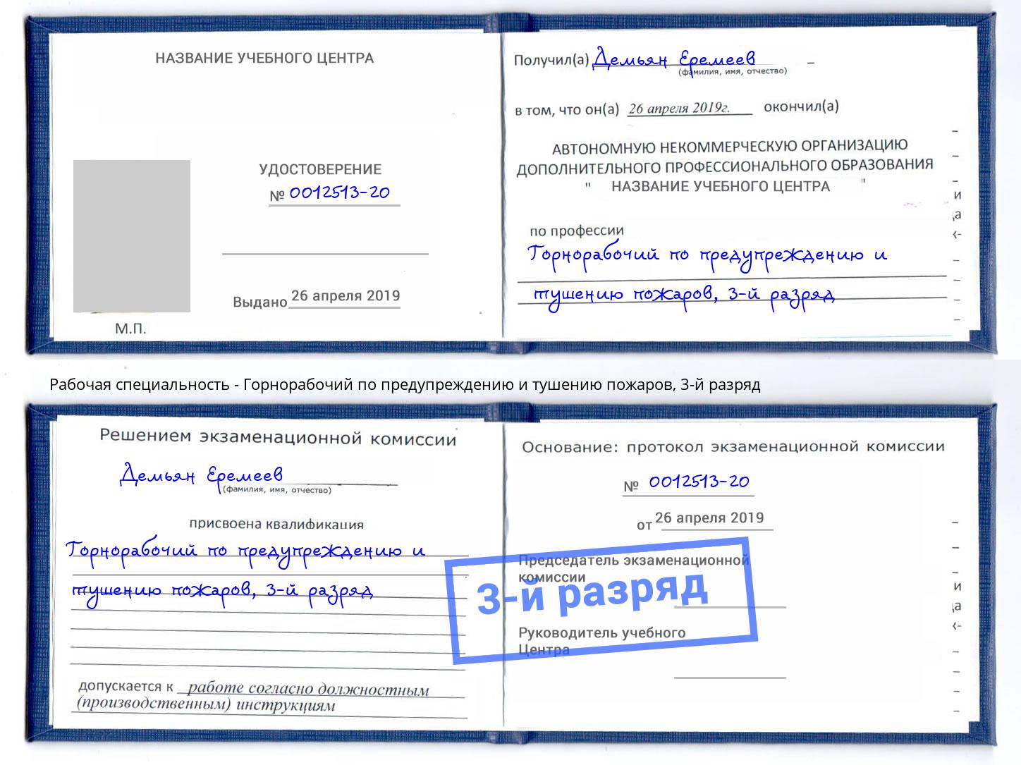 корочка 3-й разряд Горнорабочий по предупреждению и тушению пожаров Саянск