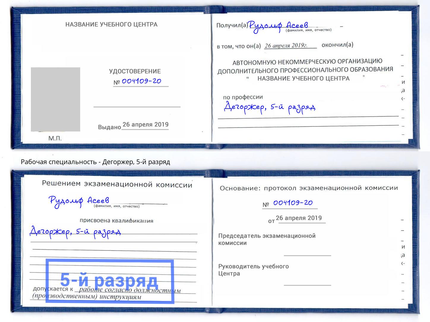 корочка 5-й разряд Дегоржер Саянск