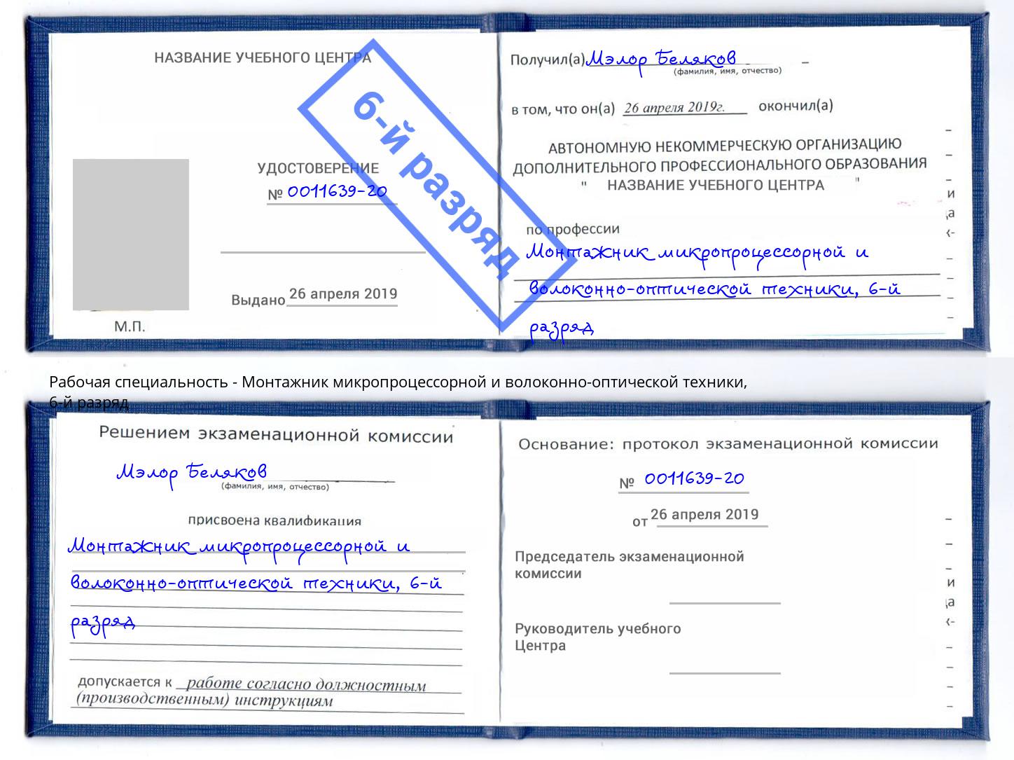 корочка 6-й разряд Монтажник микропроцессорной и волоконно-оптической техники Саянск