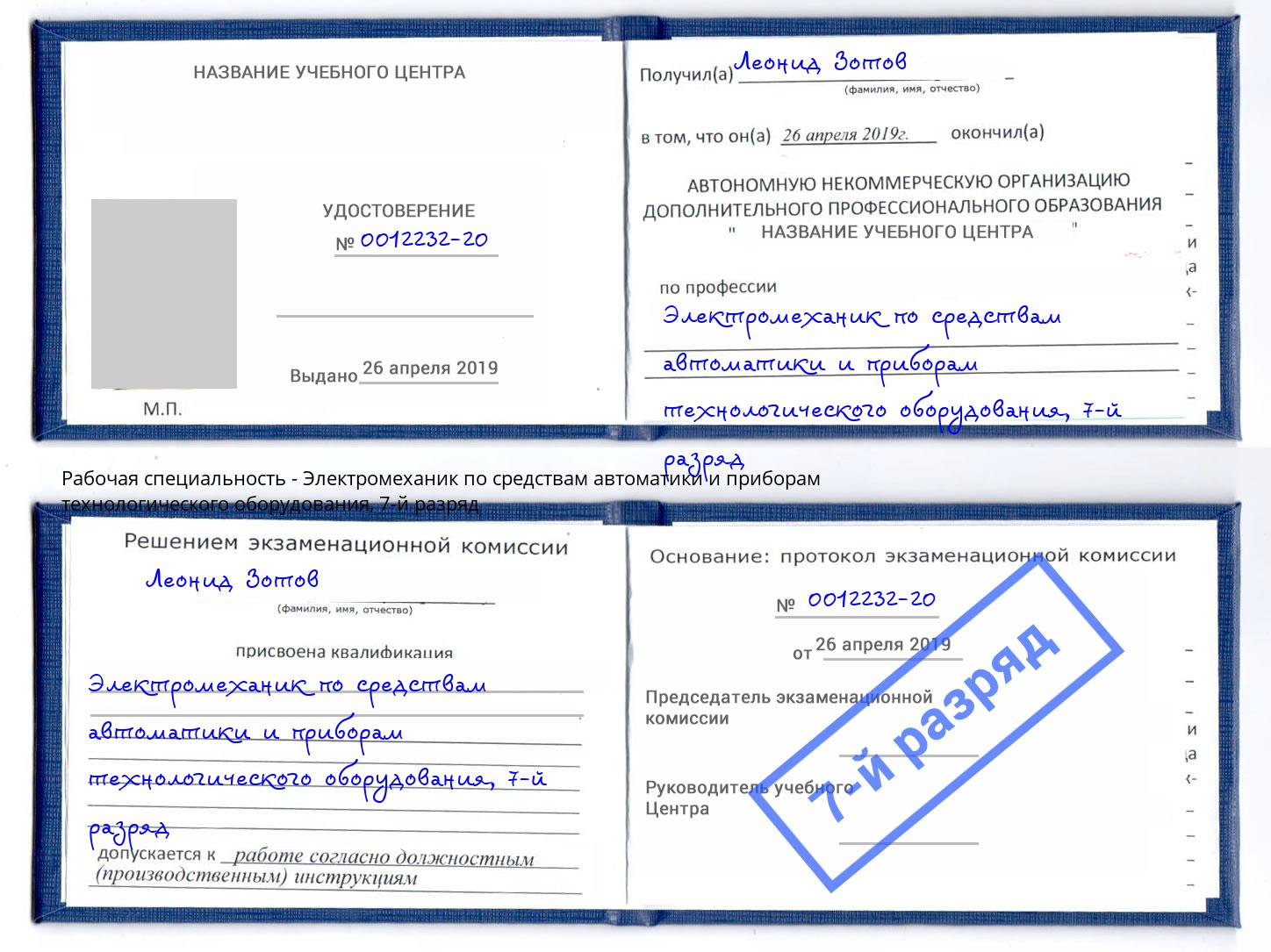 корочка 7-й разряд Электромеханик по средствам автоматики и приборам технологического оборудования Саянск