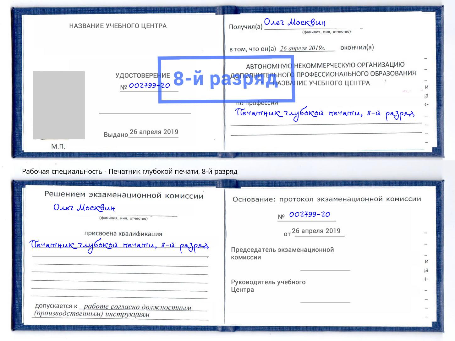 корочка 8-й разряд Печатник глубокой печати Саянск