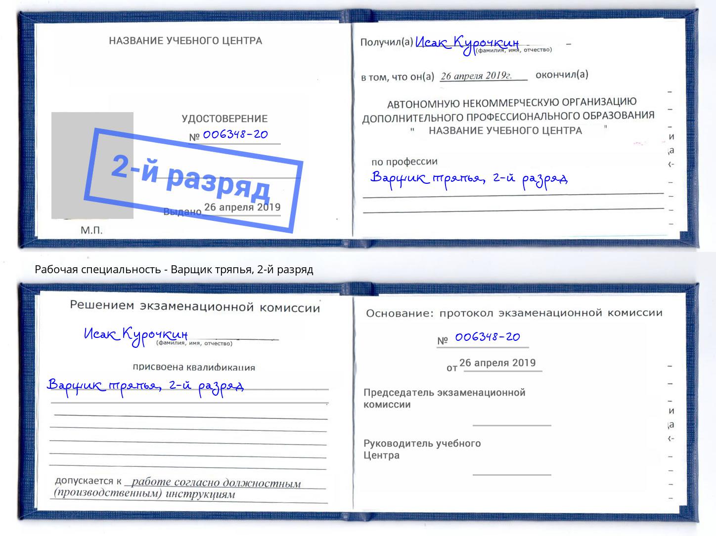 корочка 2-й разряд Варщик тряпья Саянск