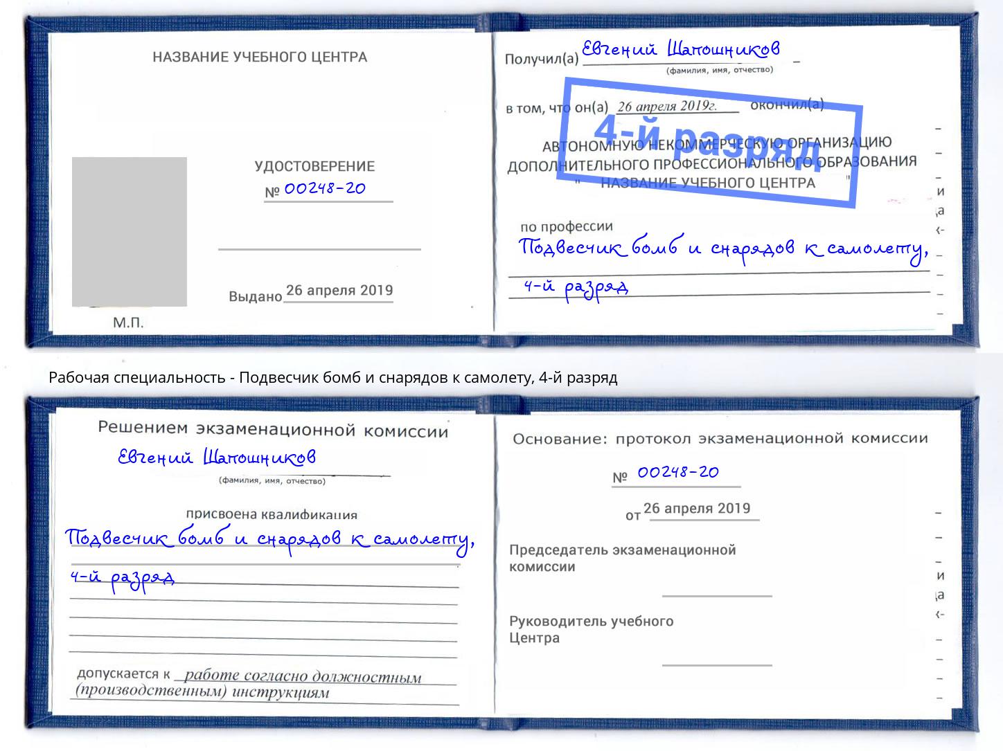 корочка 4-й разряд Подвесчик бомб и снарядов к самолету Саянск