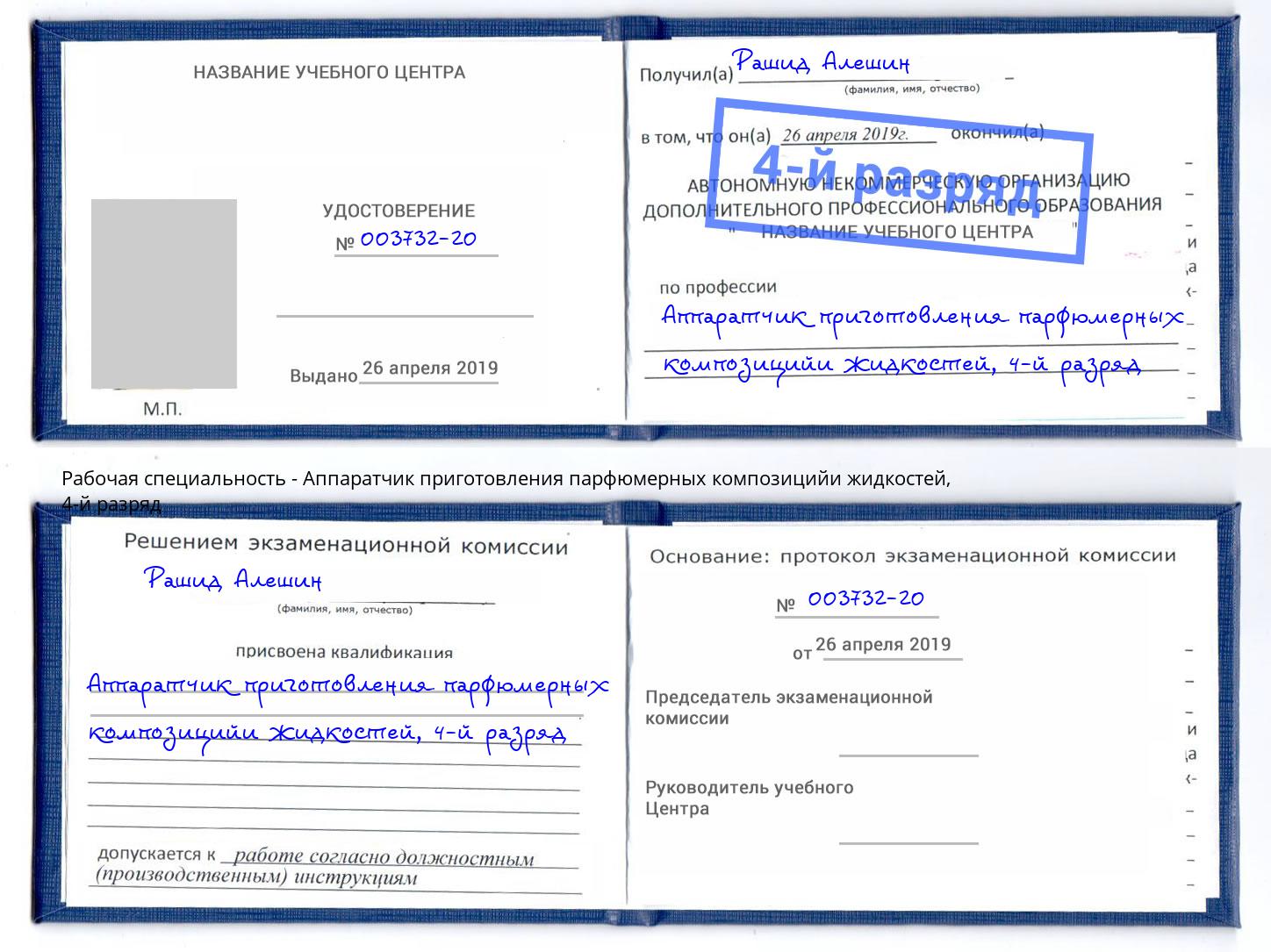 корочка 4-й разряд Аппаратчик приготовления парфюмерных композицийи жидкостей Саянск
