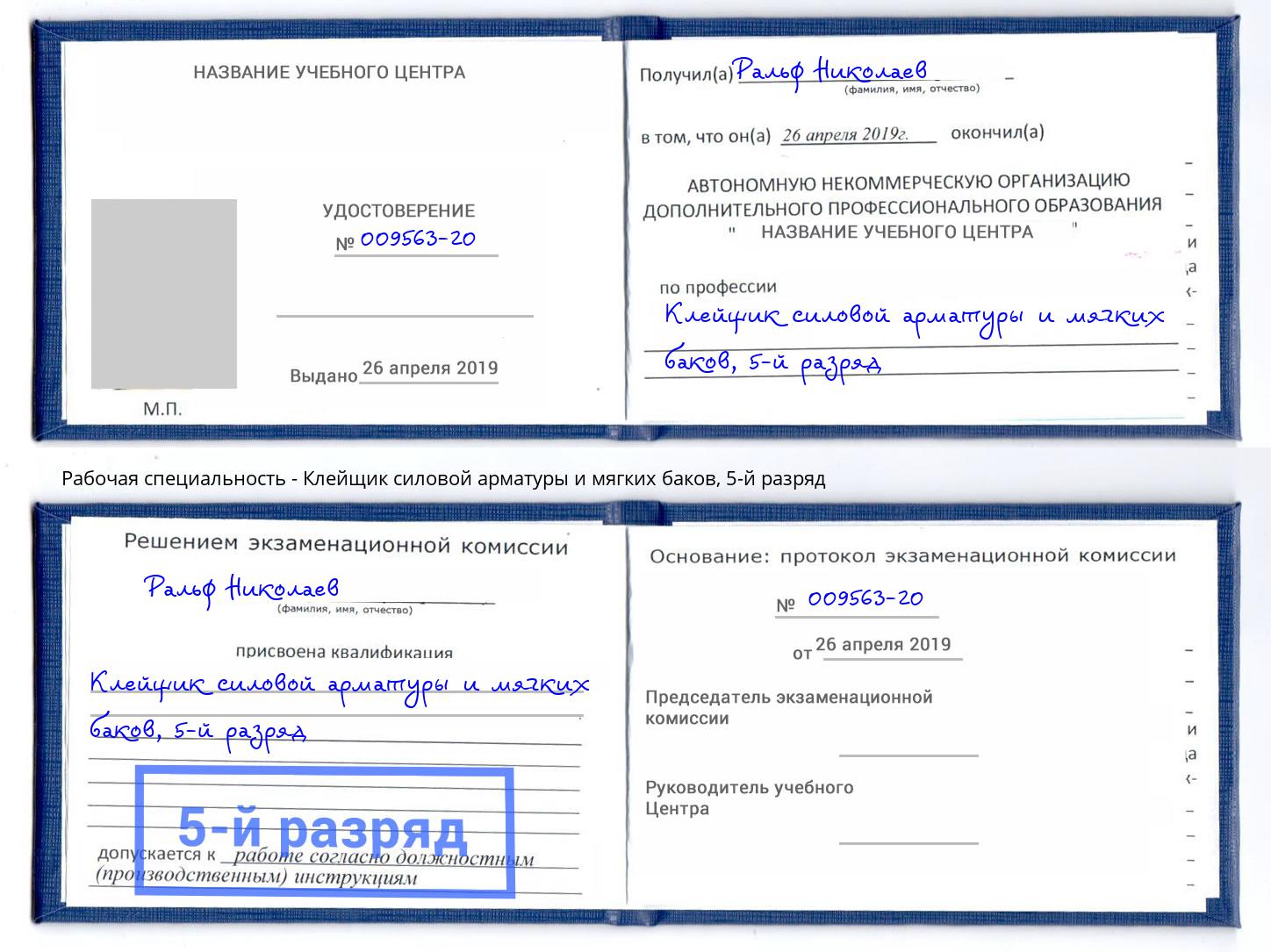 корочка 5-й разряд Клейщик силовой арматуры и мягких баков Саянск