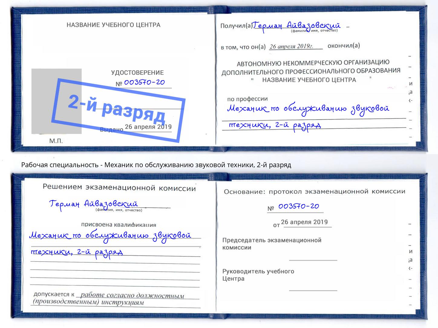 корочка 2-й разряд Механик по обслуживанию звуковой техники Саянск