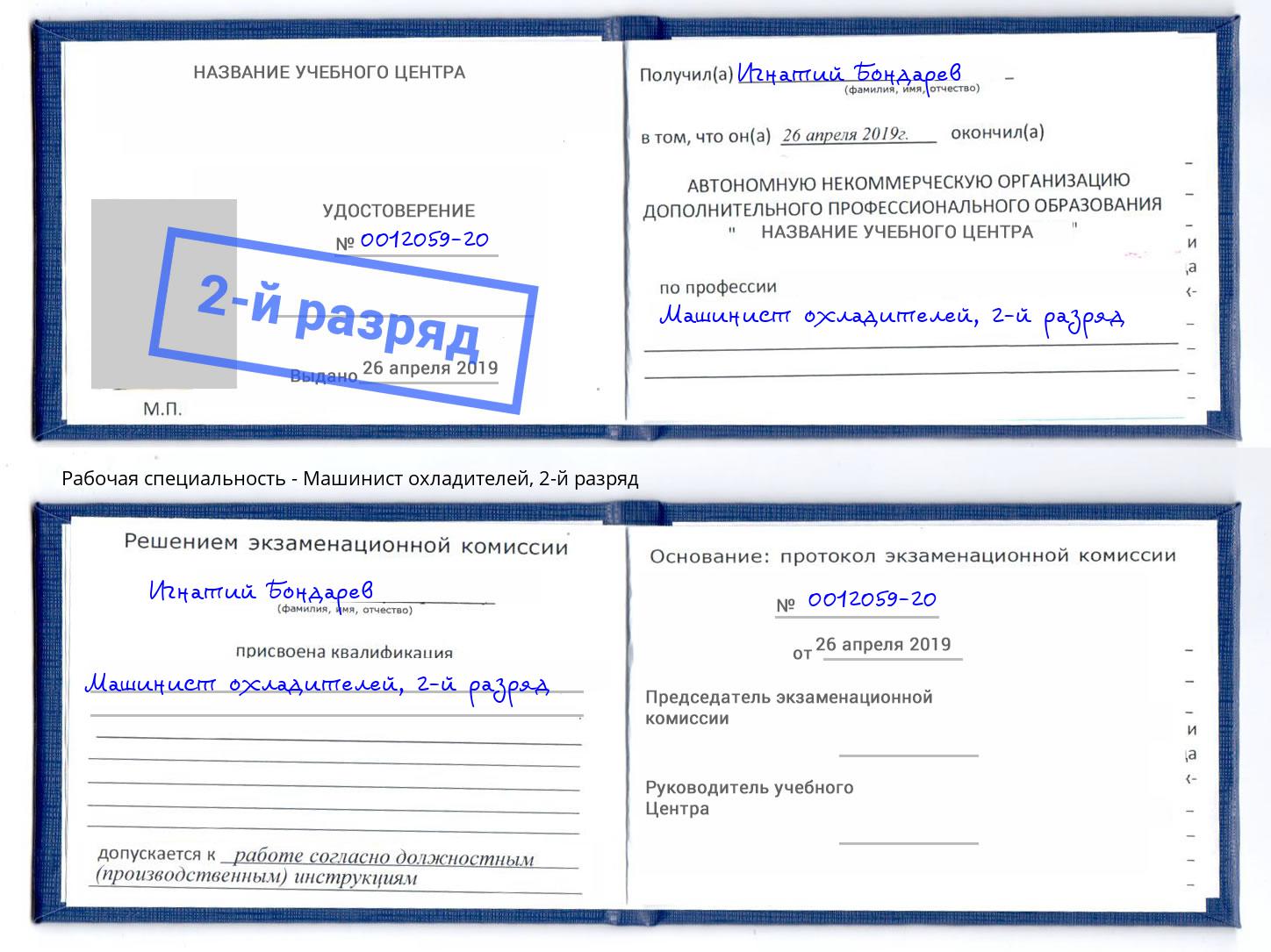 корочка 2-й разряд Машинист охладителей Саянск