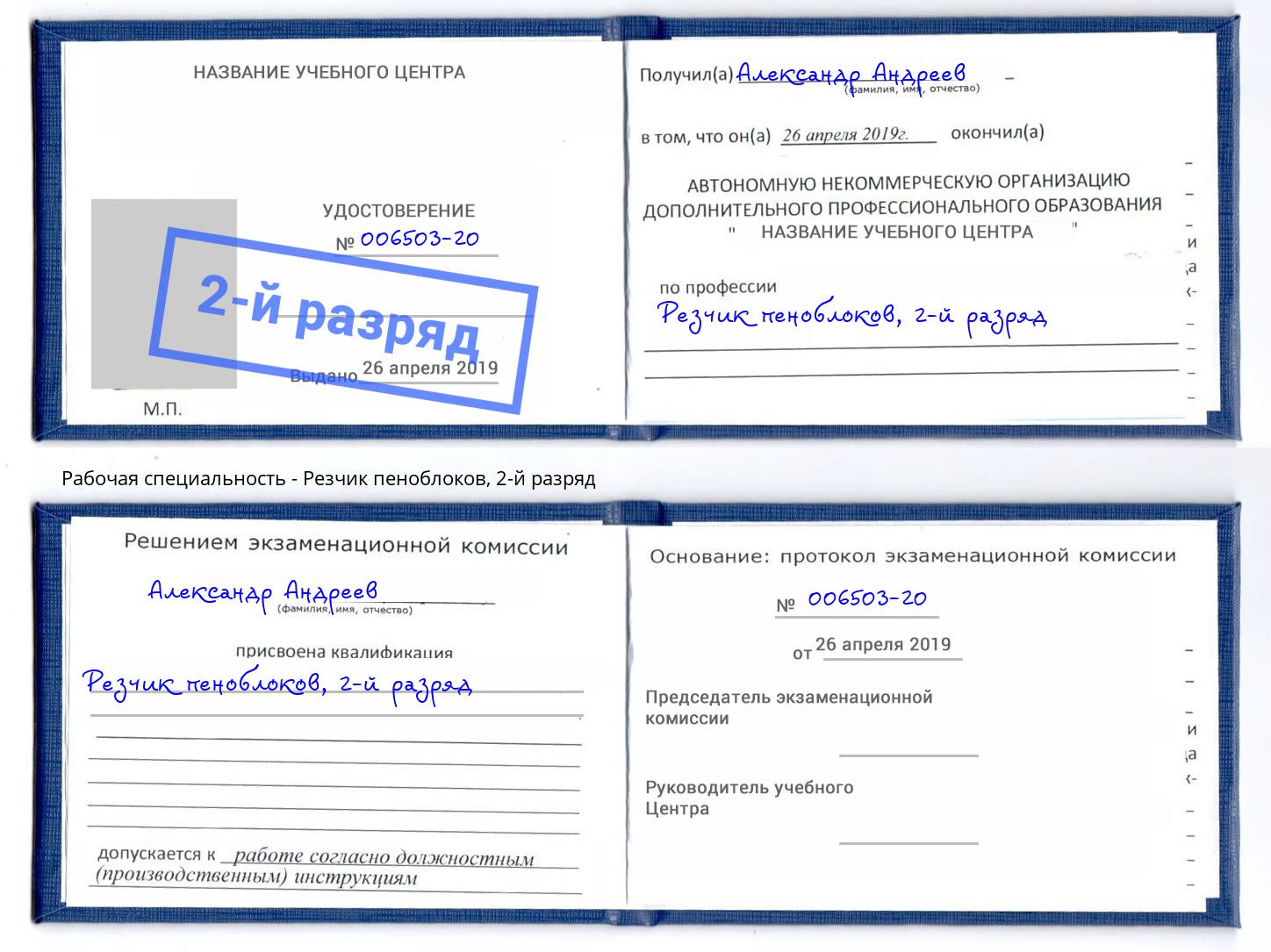 корочка 2-й разряд Резчик пеноблоков Саянск