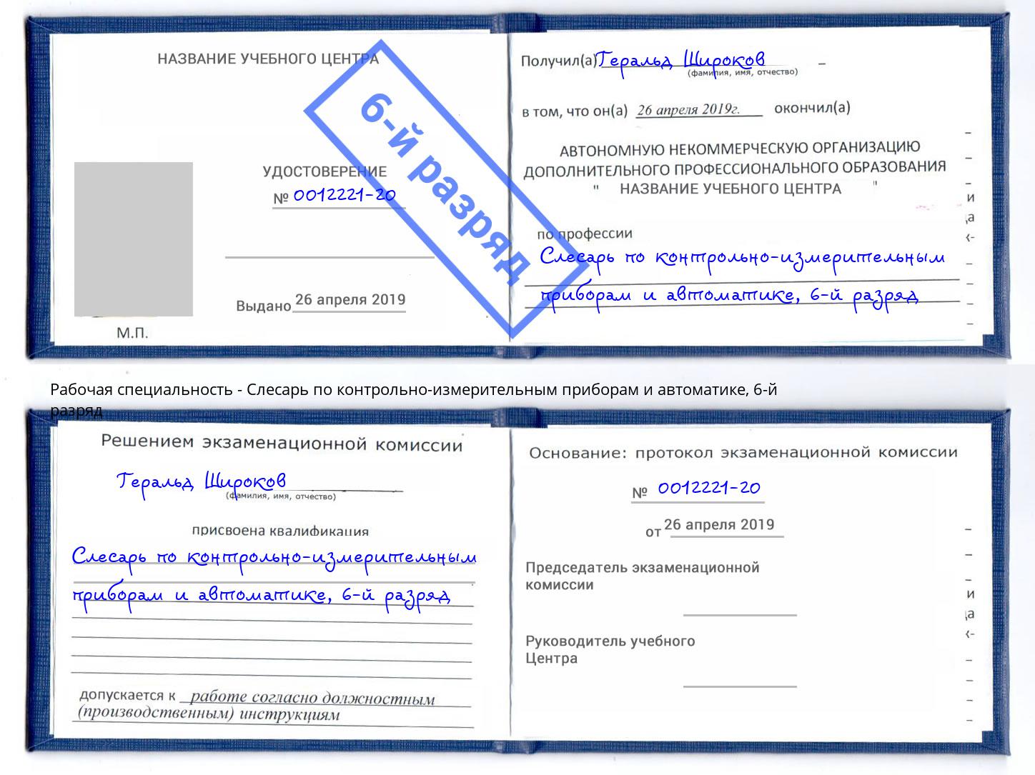 корочка 6-й разряд Слесарь по контрольно-измерительным приборам и автоматике Саянск