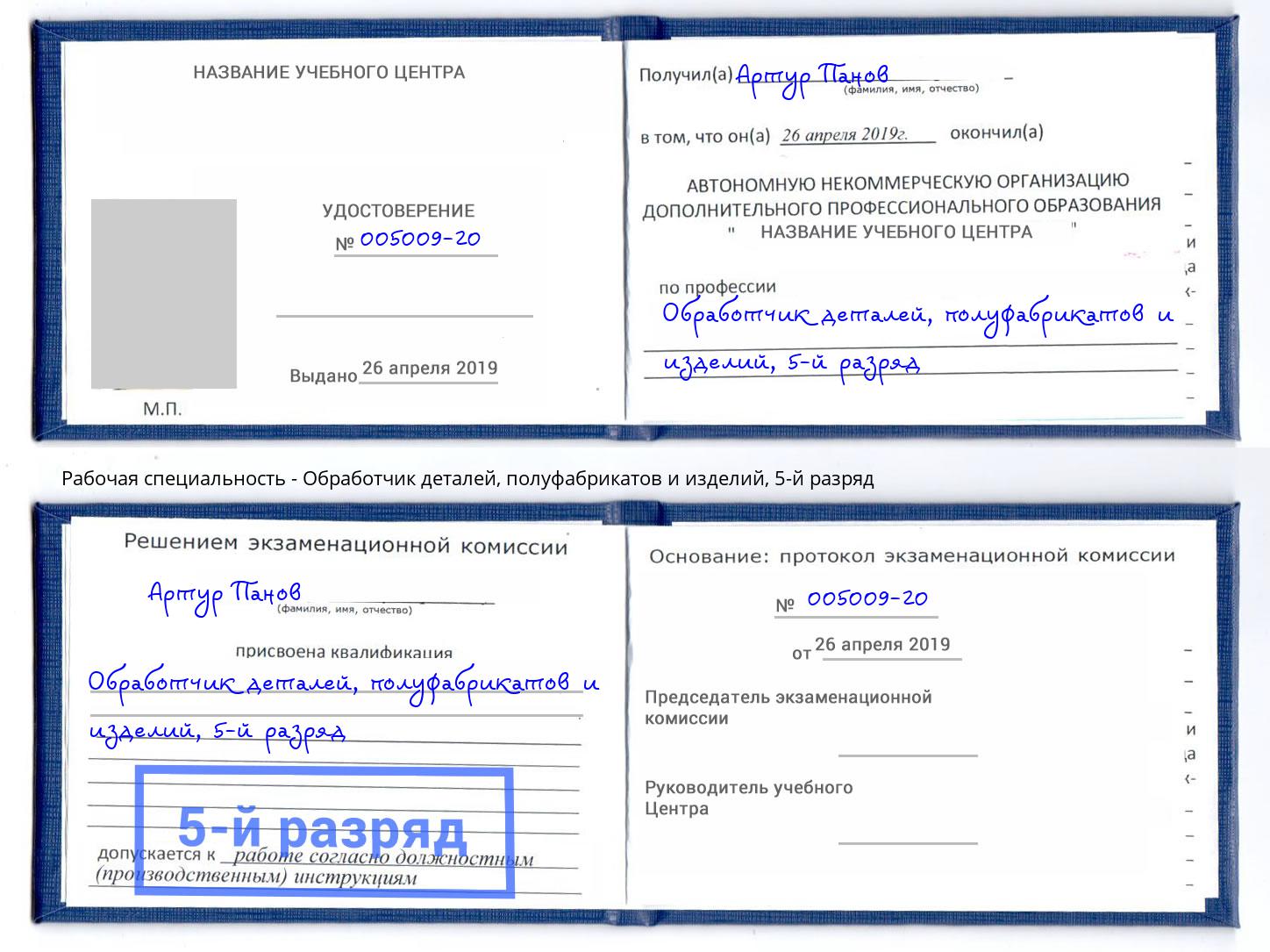 корочка 5-й разряд Обработчик деталей, полуфабрикатов и изделий Саянск