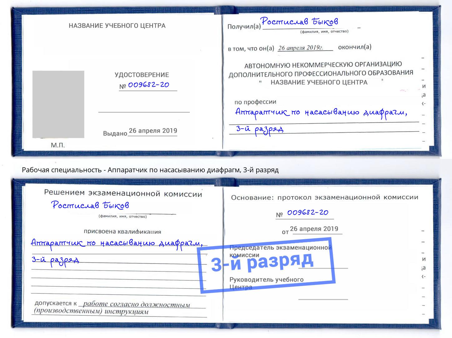 корочка 3-й разряд Аппаратчик по насасыванию диафрагм Саянск