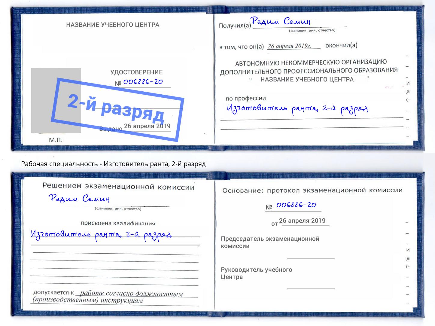 корочка 2-й разряд Изготовитель ранта Саянск