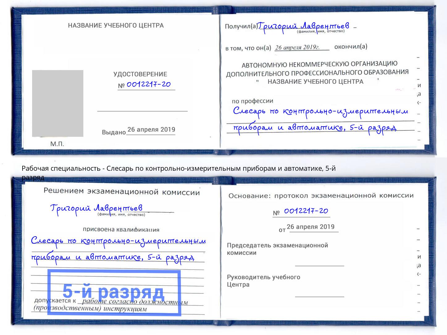 корочка 5-й разряд Слесарь по контрольно-измерительным приборам и автоматике Саянск