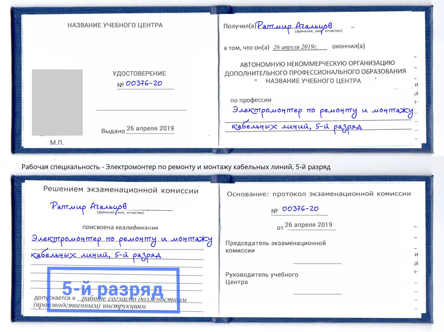 корочка 5-й разряд Электромонтер по ремонту и монтажу кабельных линий Саянск