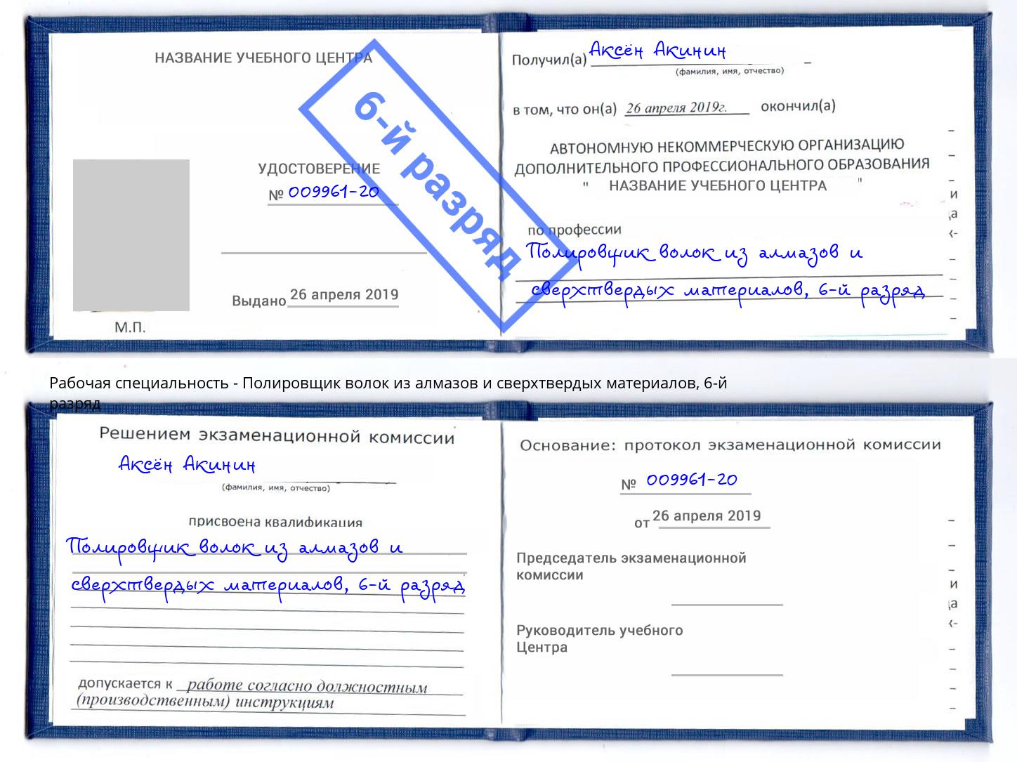 корочка 6-й разряд Полировщик волок из алмазов и сверхтвердых материалов Саянск