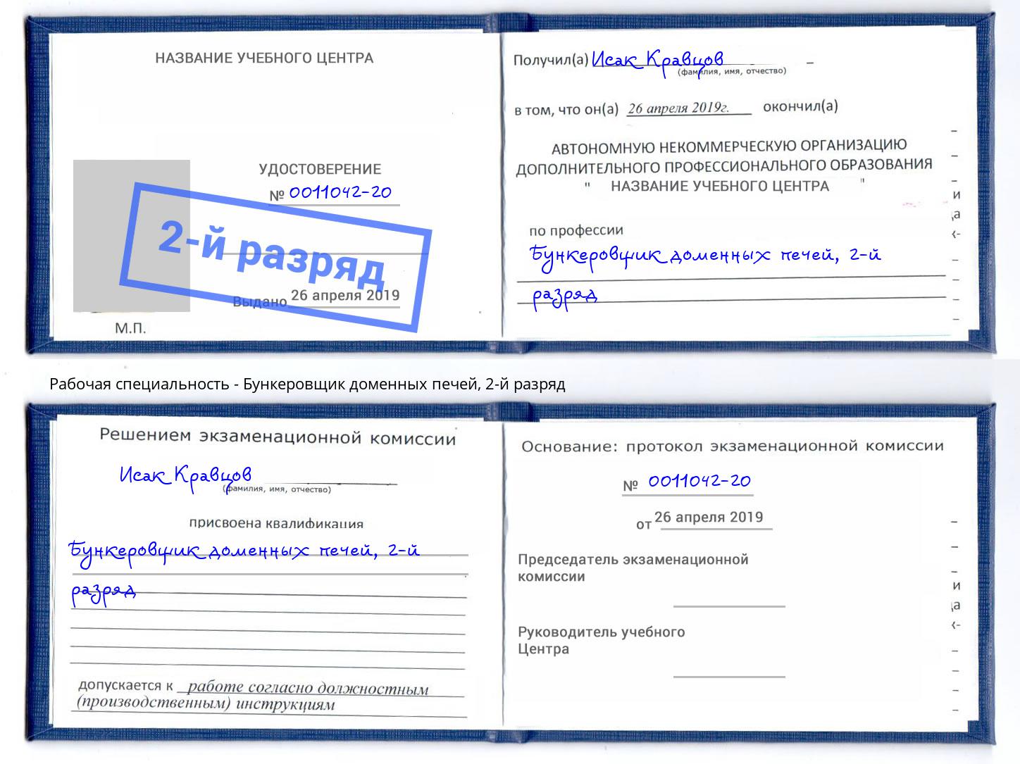 корочка 2-й разряд Бункеровщик доменных печей Саянск