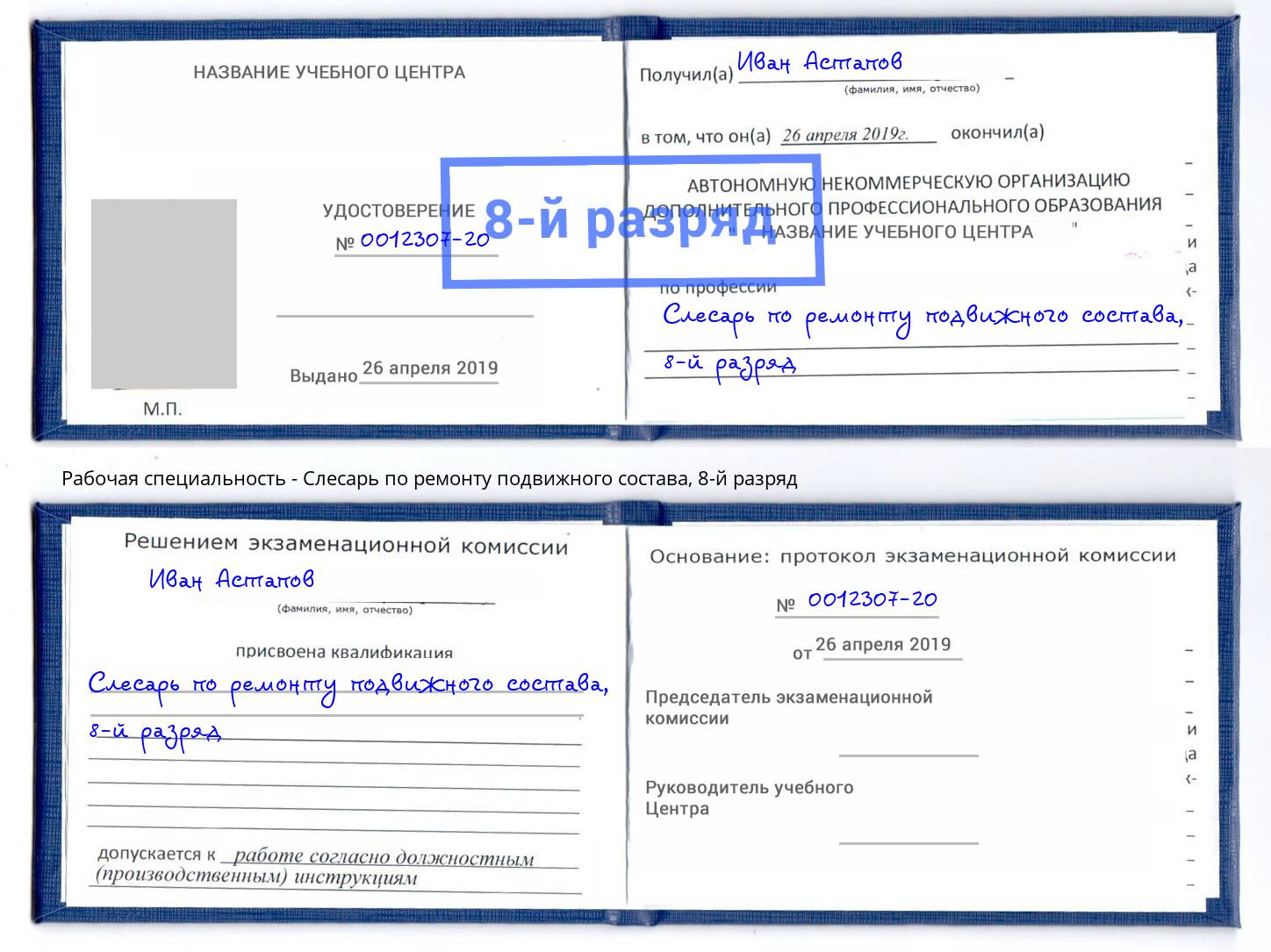 корочка 8-й разряд Слесарь по ремонту подвижного состава Саянск