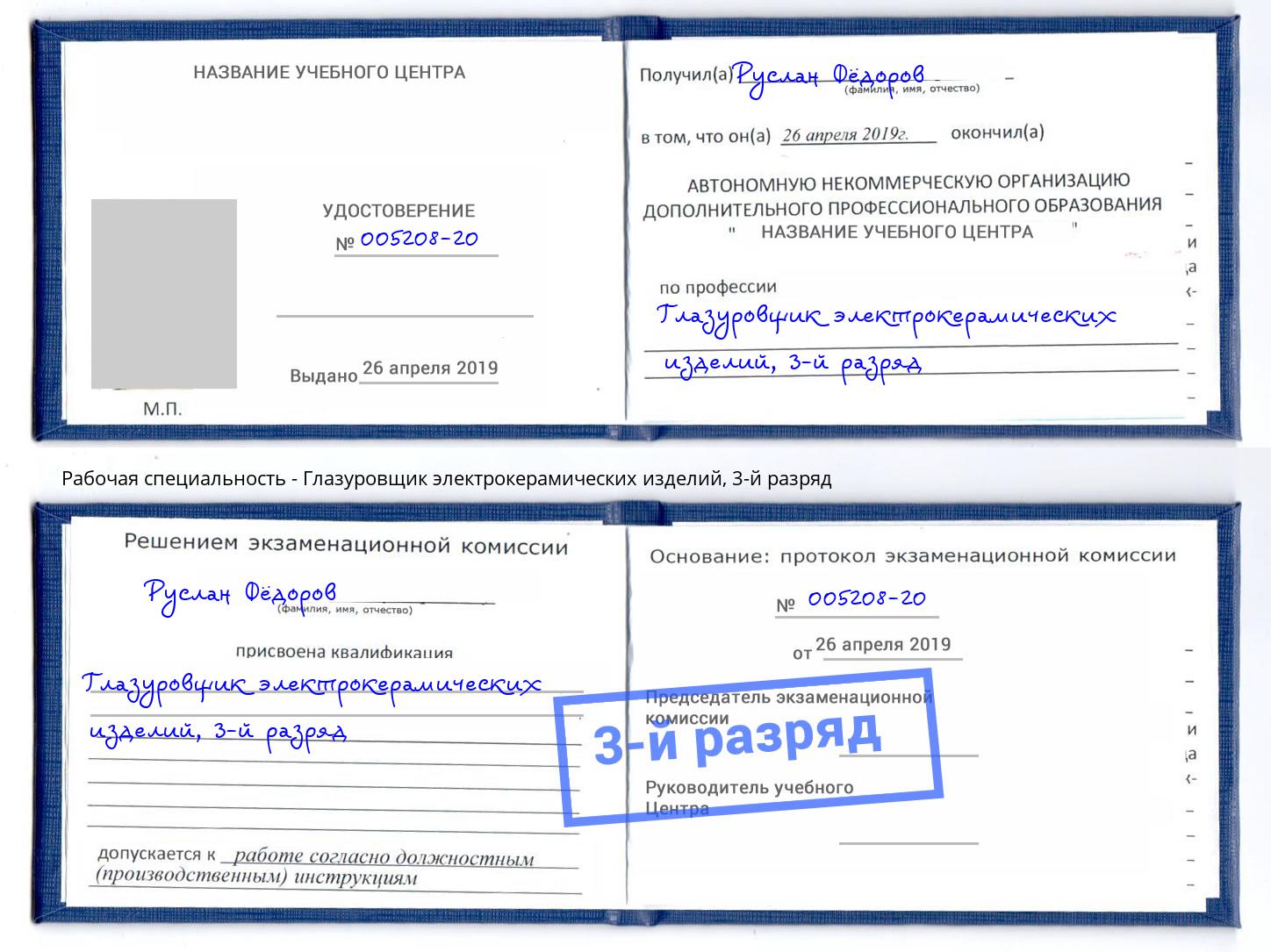 корочка 3-й разряд Глазуровщик электрокерамических изделий Саянск