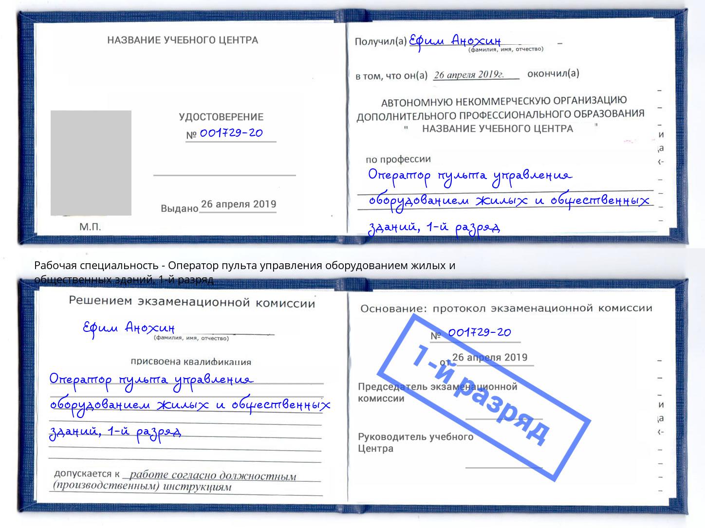 корочка 1-й разряд Оператор пульта управления оборудованием жилых и общественных зданий Саянск