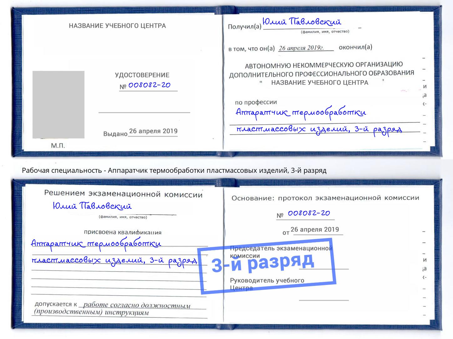 корочка 3-й разряд Аппаратчик термообработки пластмассовых изделий Саянск