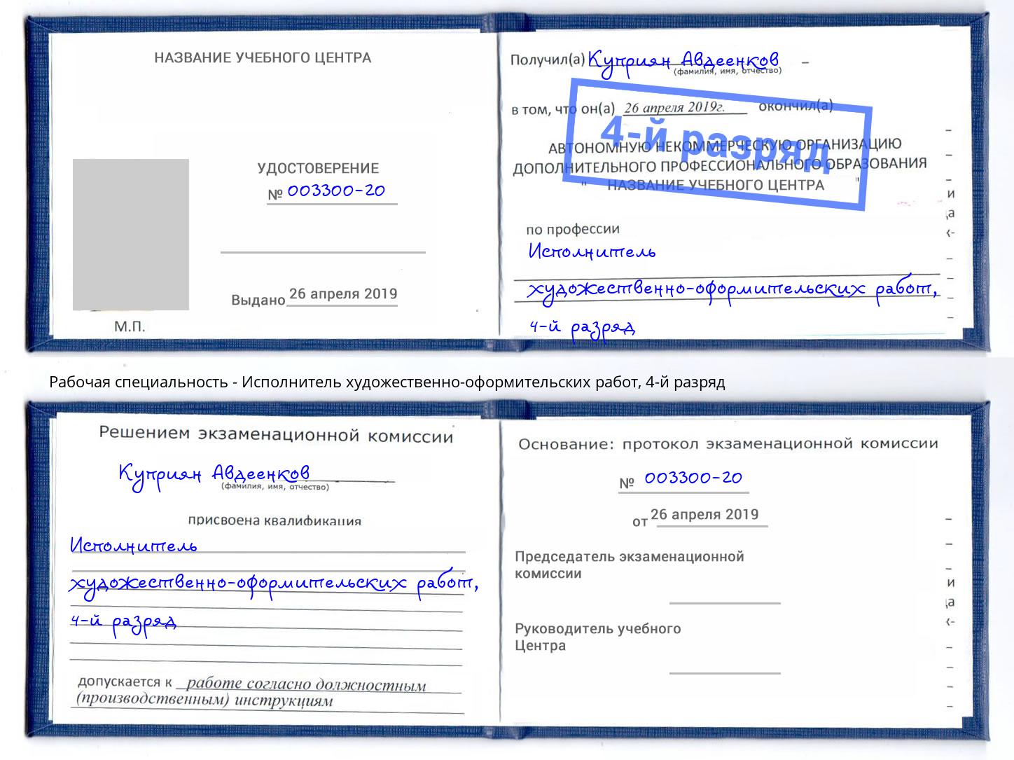 корочка 4-й разряд Исполнитель художественно-оформительских работ Саянск