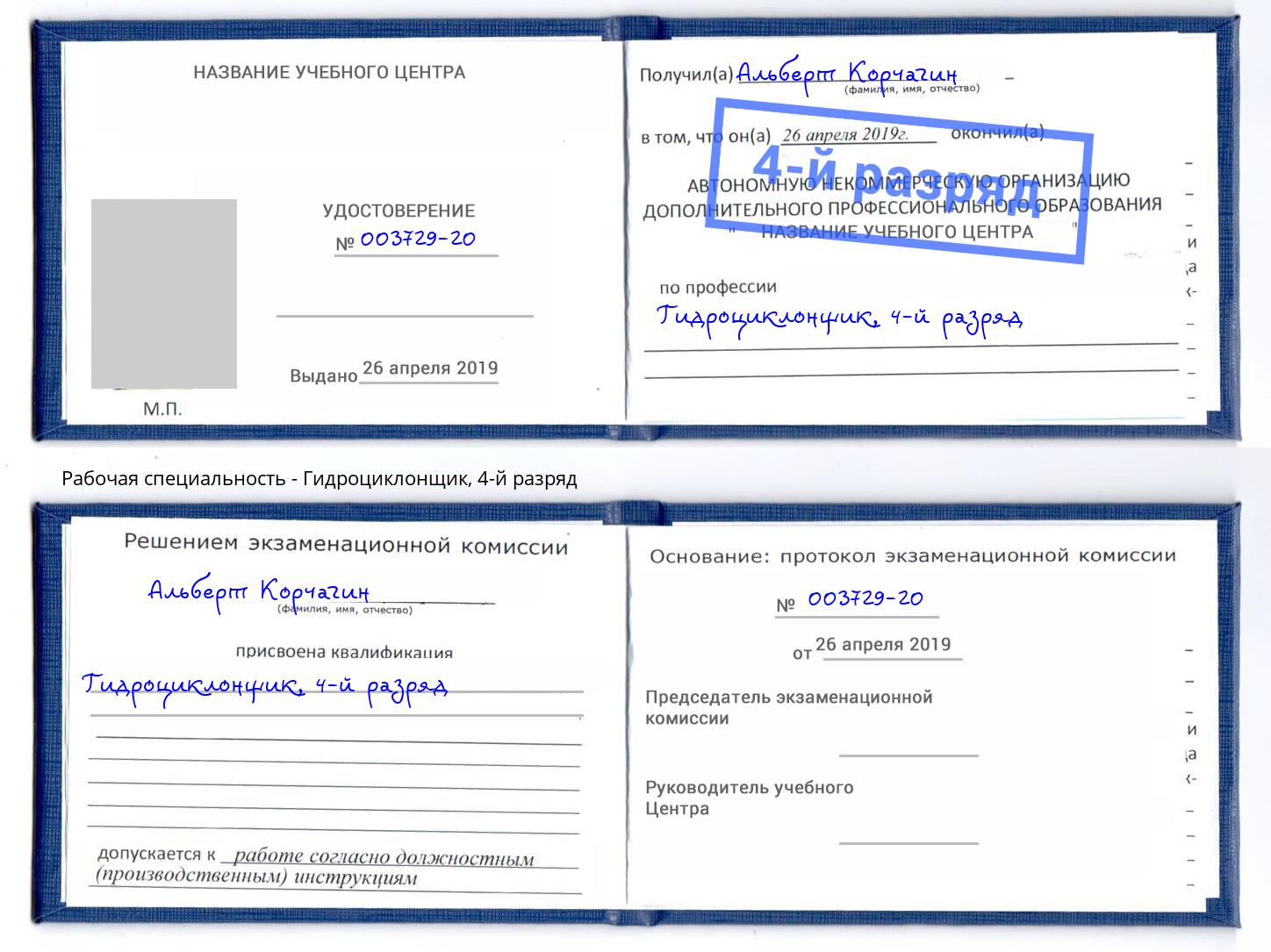 корочка 4-й разряд Гидроциклонщик Саянск