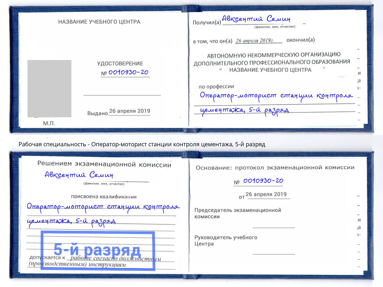 корочка 5-й разряд Оператор-моторист станции контроля цементажа Саянск