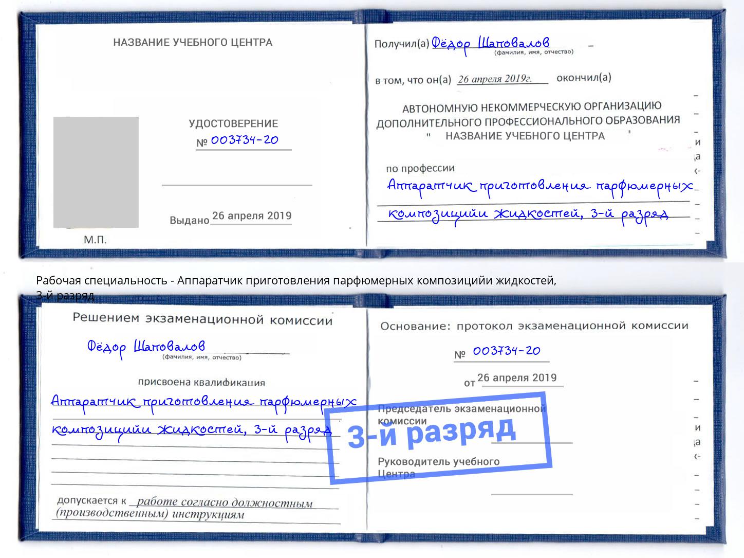 корочка 3-й разряд Аппаратчик приготовления парфюмерных композицийи жидкостей Саянск
