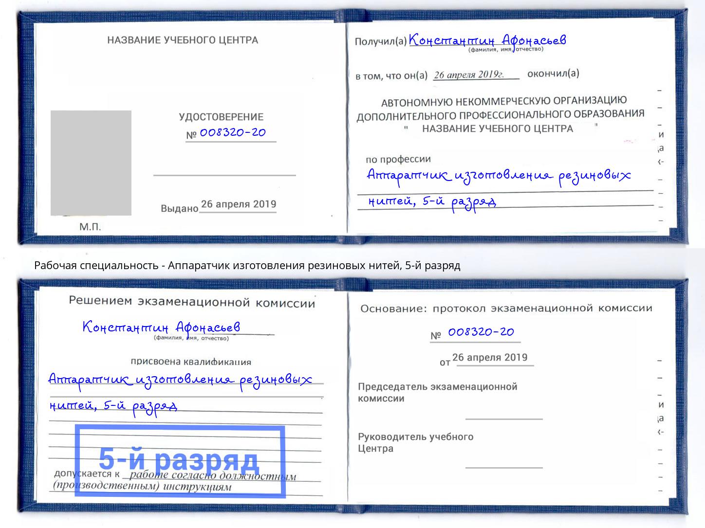 корочка 5-й разряд Аппаратчик изготовления резиновых нитей Саянск