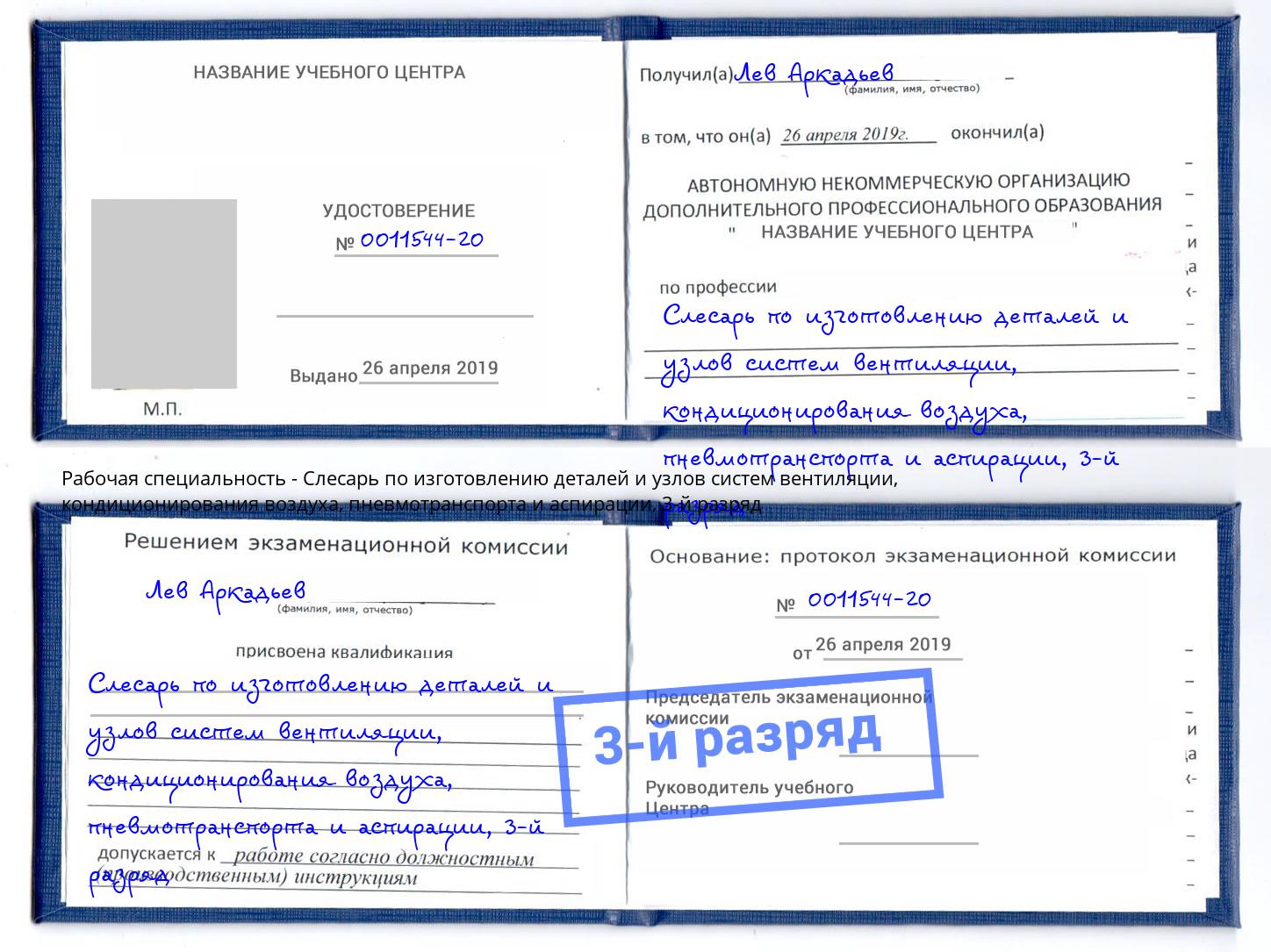 корочка 3-й разряд Слесарь по изготовлению деталей и узлов систем вентиляции, кондиционирования воздуха, пневмотранспорта и аспирации Саянск