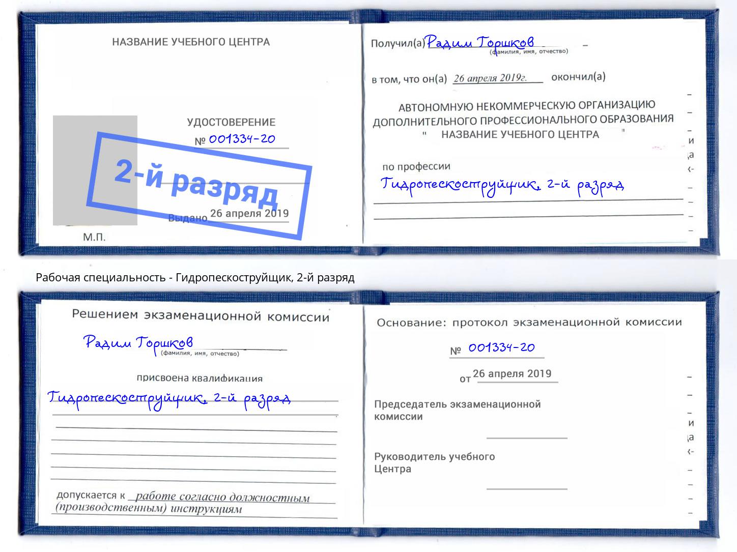 корочка 2-й разряд Гидропескоструйщик Саянск