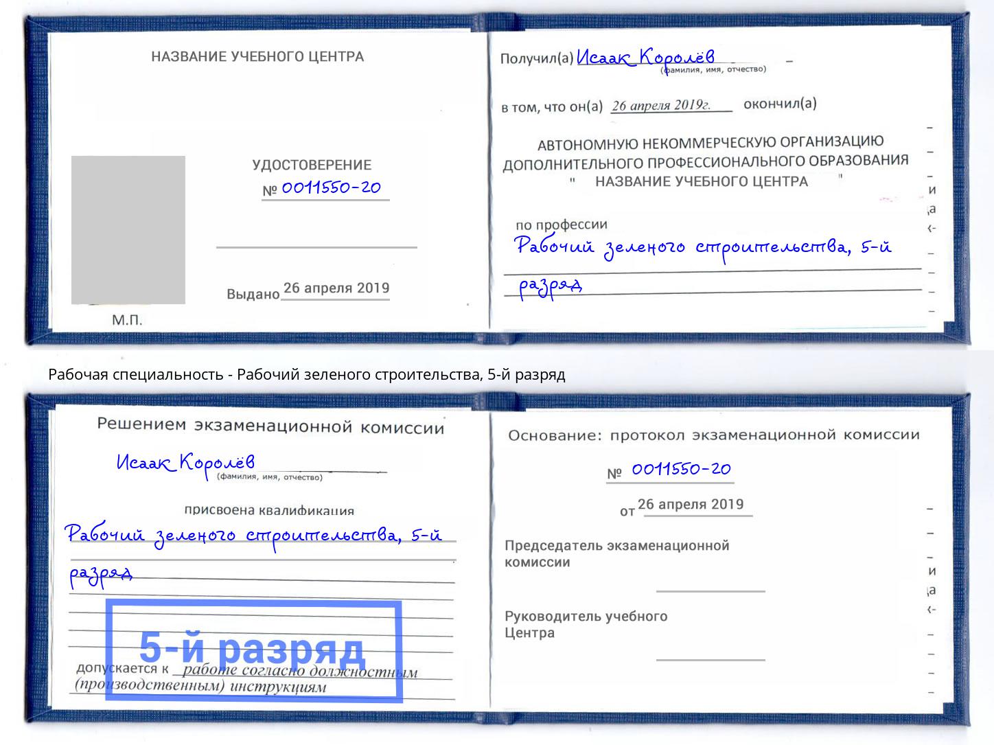 корочка 5-й разряд Рабочий зеленого строительства Саянск