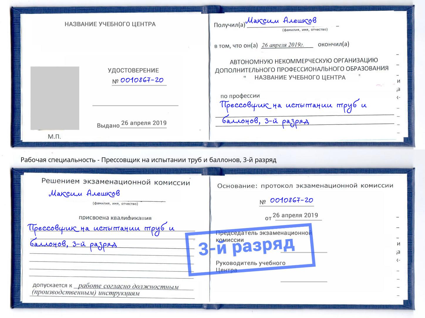 корочка 3-й разряд Прессовщик на испытании труб и баллонов Саянск