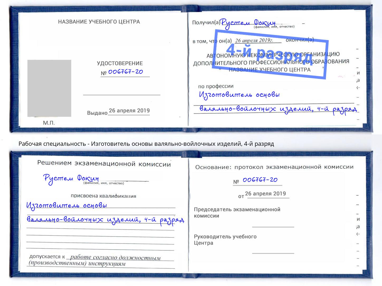 корочка 4-й разряд Изготовитель основы валяльно-войлочных изделий Саянск