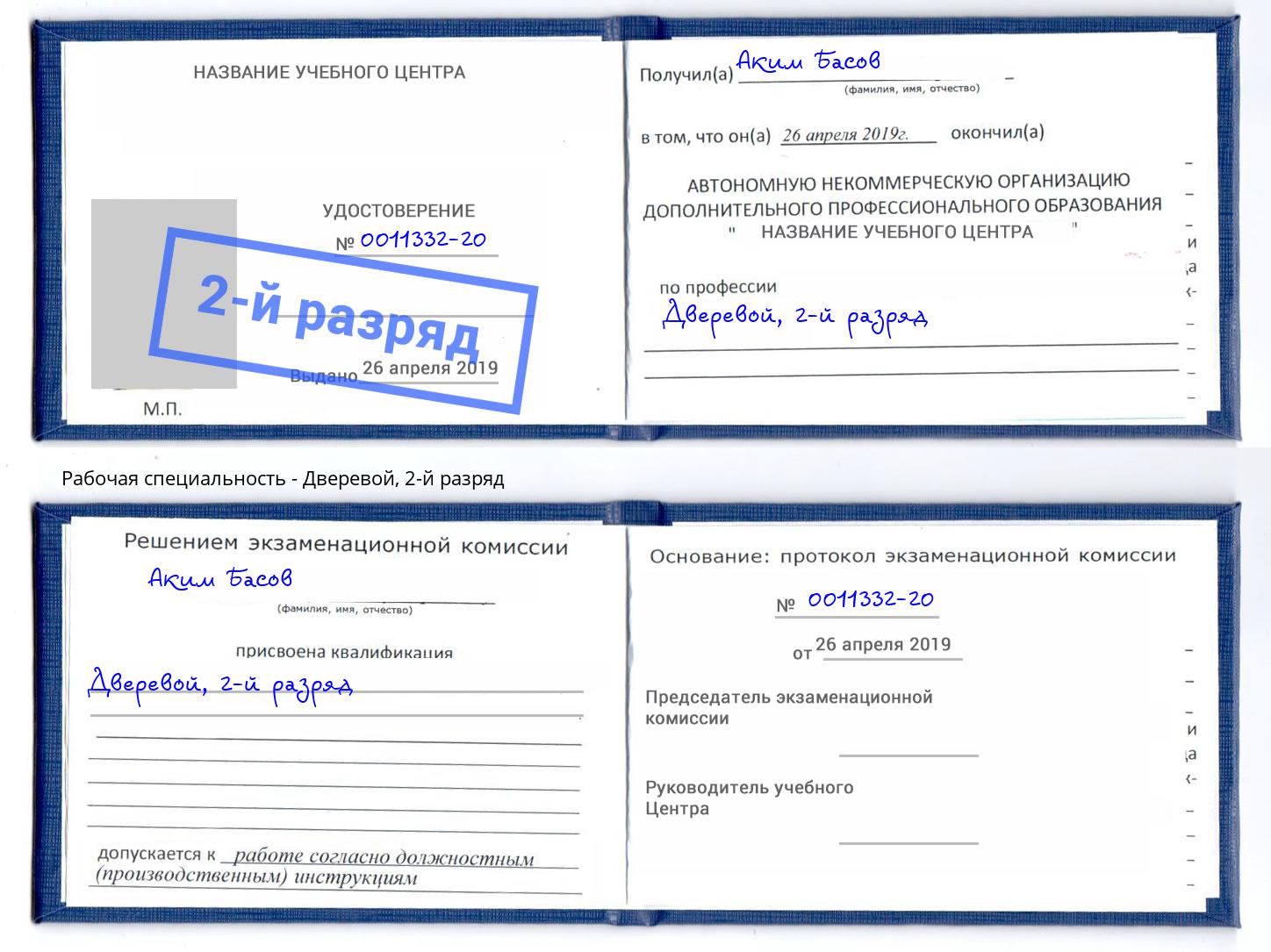 корочка 2-й разряд Дверевой Саянск