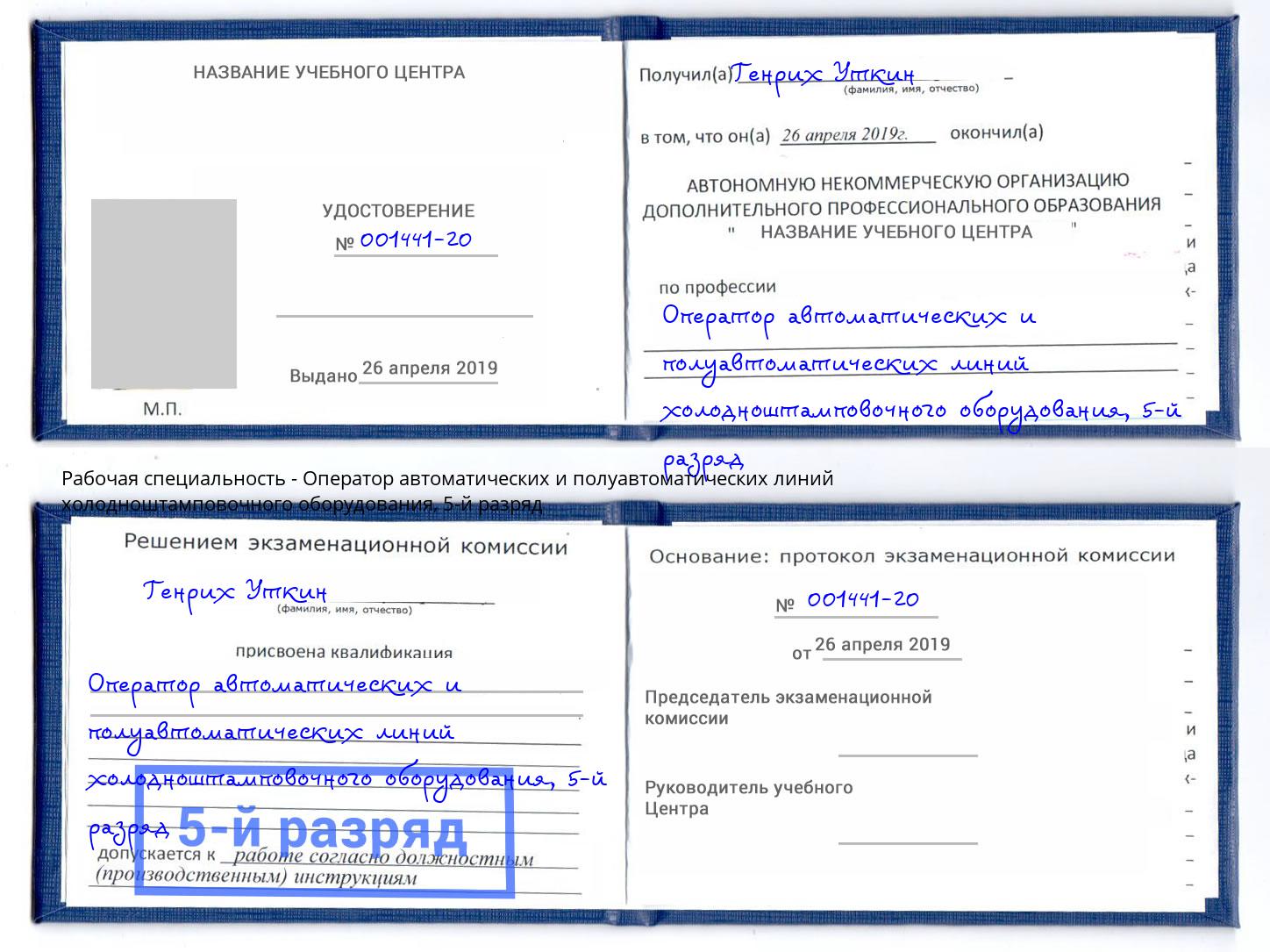 корочка 5-й разряд Оператор автоматических и полуавтоматических линий холодноштамповочного оборудования Саянск