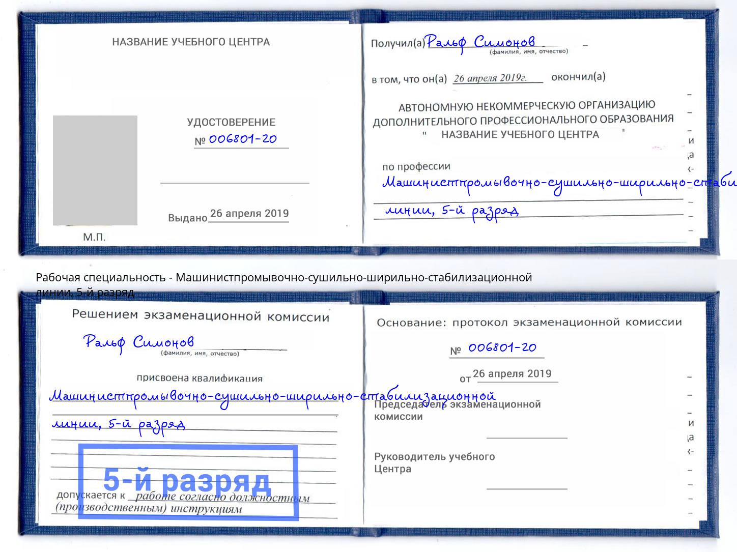 корочка 5-й разряд Машинистпромывочно-сушильно-ширильно-стабилизационной линии Саянск