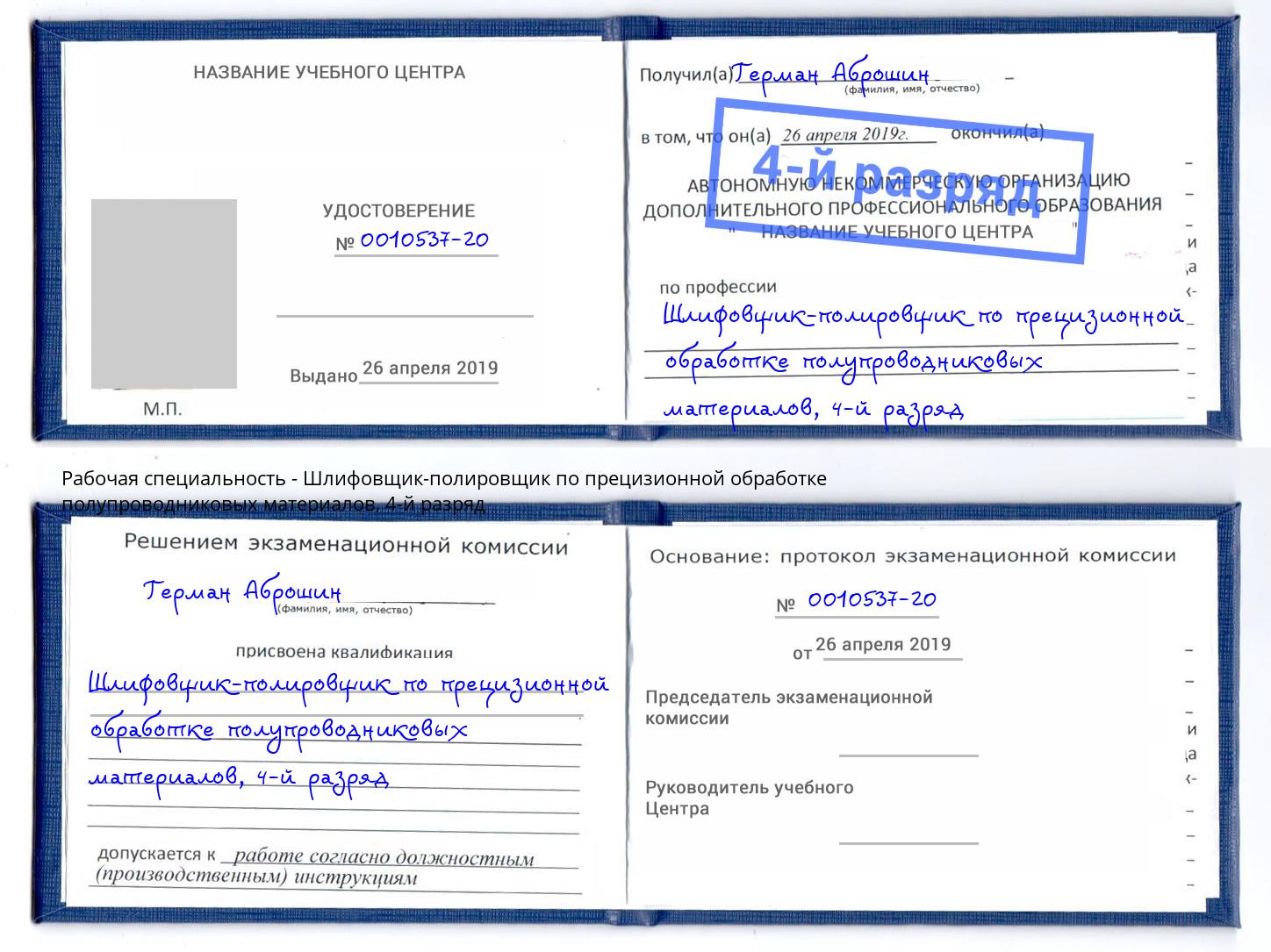 корочка 4-й разряд Шлифовщик-полировщик по прецизионной обработке полупроводниковых материалов Саянск