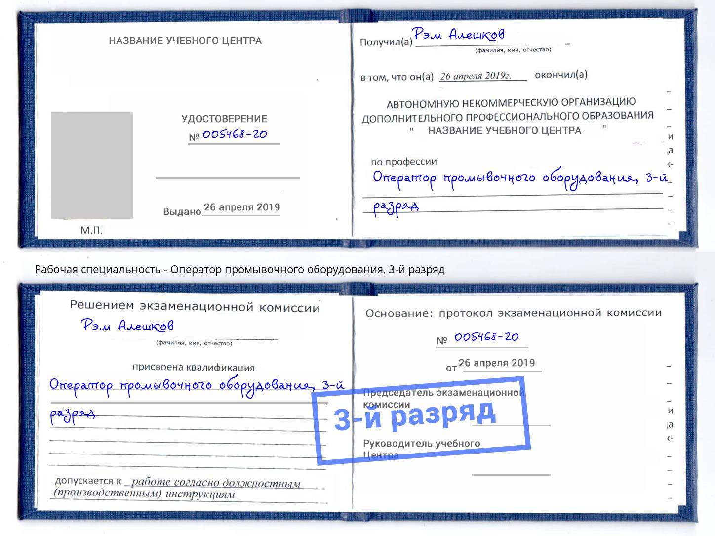 корочка 3-й разряд Оператор промывочного оборудования Саянск