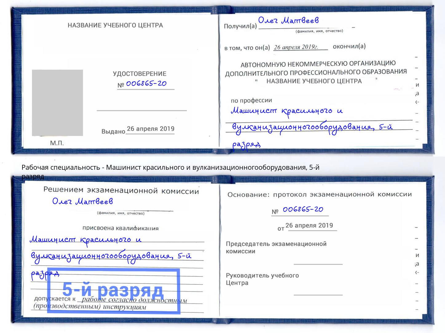 корочка 5-й разряд Машинист красильного и вулканизационногооборудования Саянск