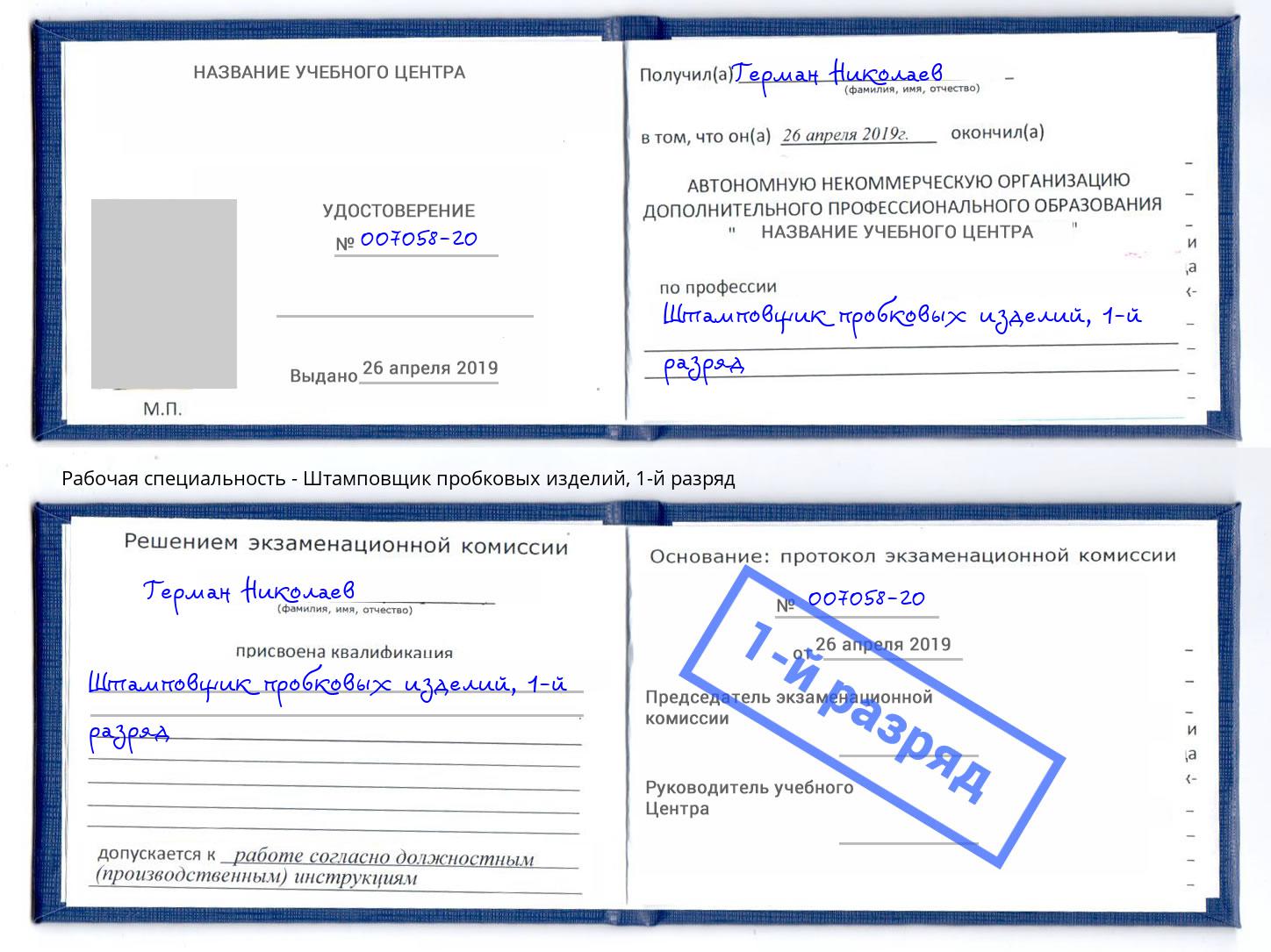 корочка 1-й разряд Штамповщик пробковых изделий Саянск