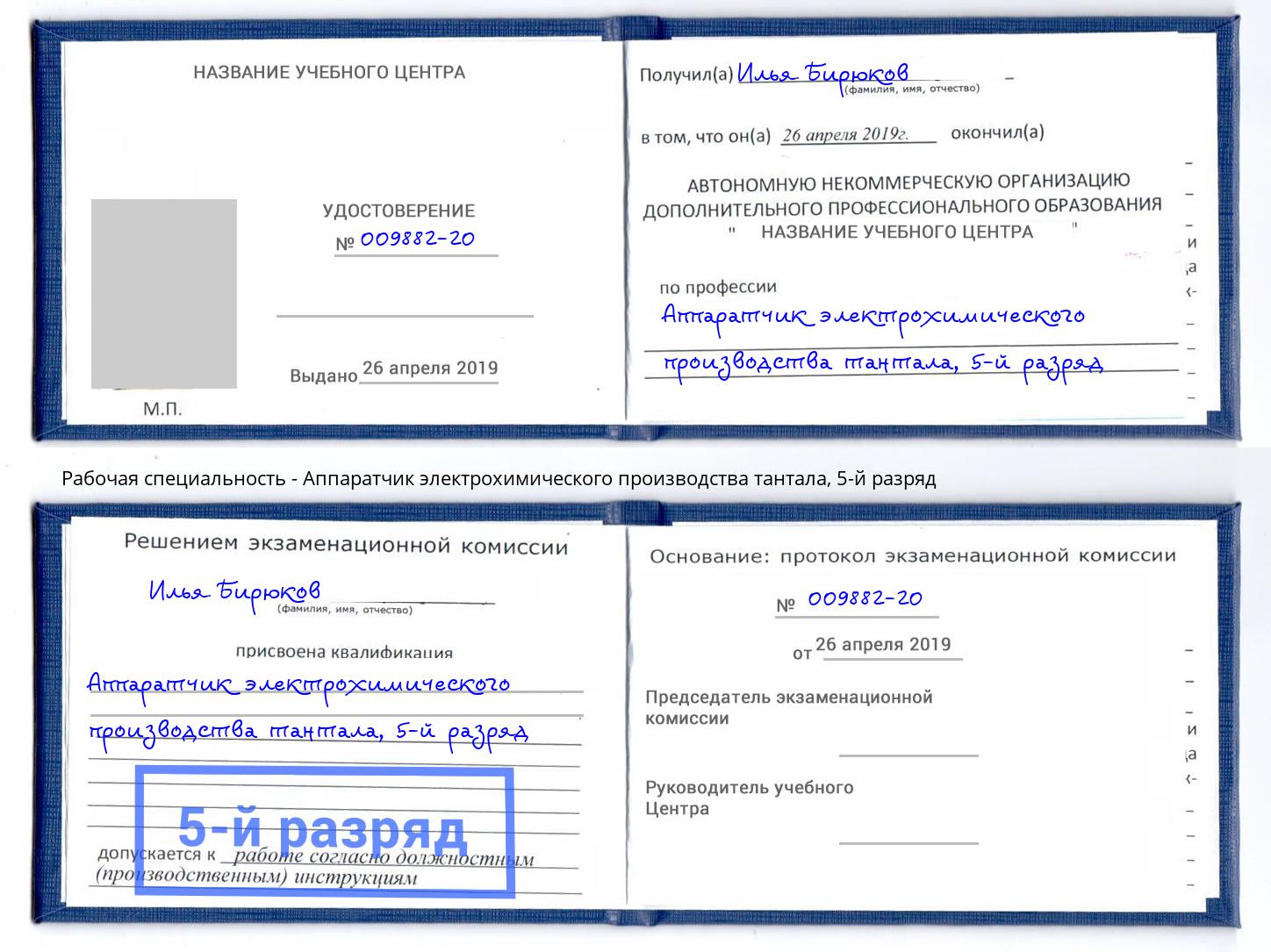 корочка 5-й разряд Аппаратчик электрохимического производства тантала Саянск