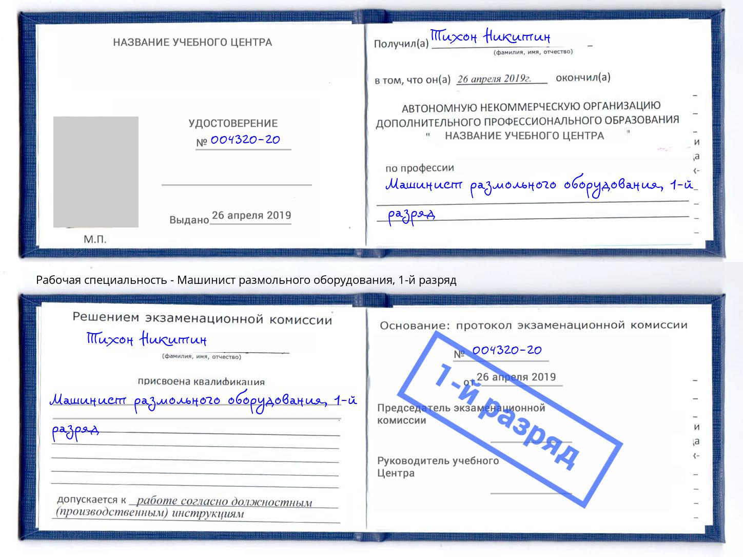 корочка 1-й разряд Машинист размольного оборудования Саянск