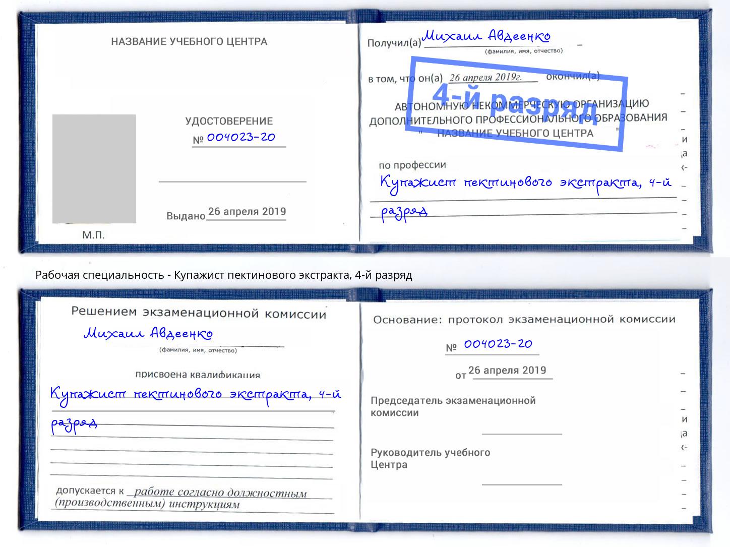 корочка 4-й разряд Купажист пектинового экстракта Саянск