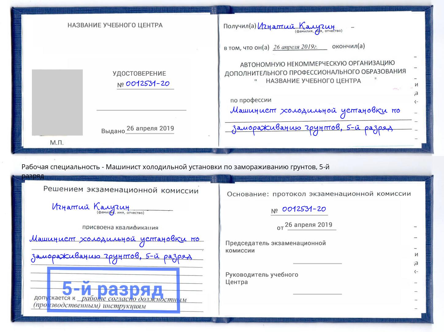 корочка 5-й разряд Машинист холодильной установки по замораживанию грунтов Саянск