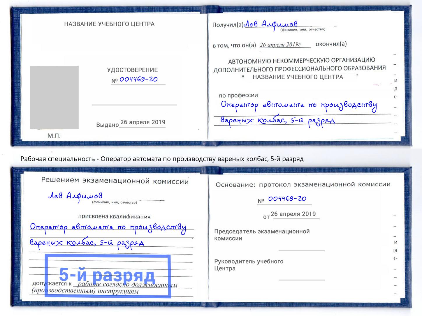 корочка 5-й разряд Оператор автомата по производству вареных колбас Саянск