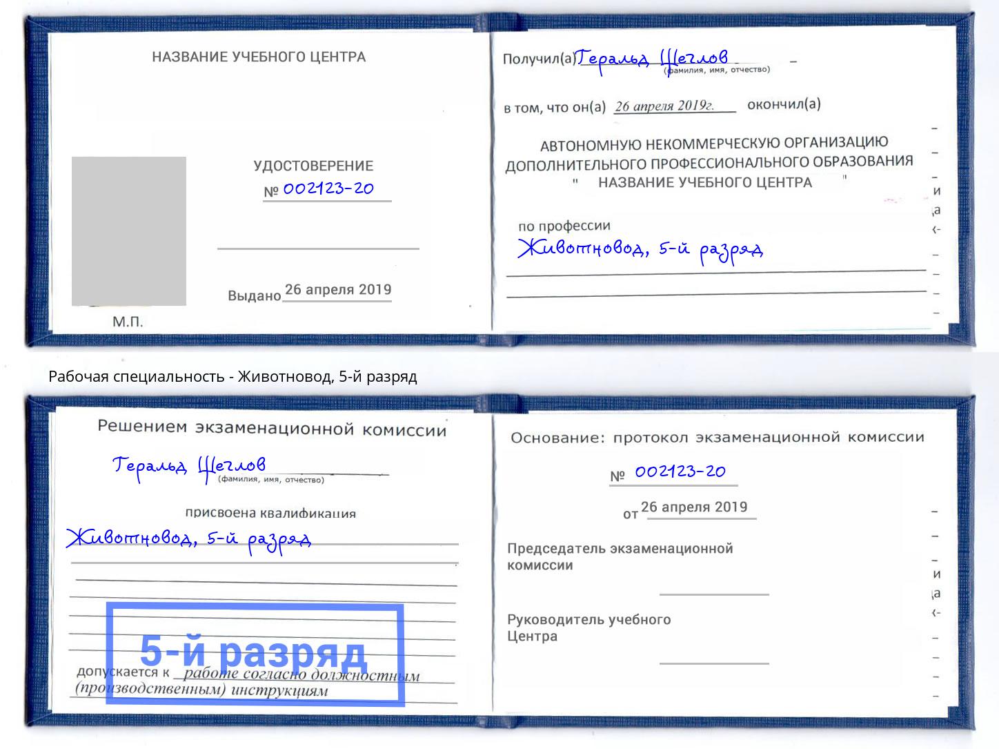 корочка 5-й разряд Животновод Саянск
