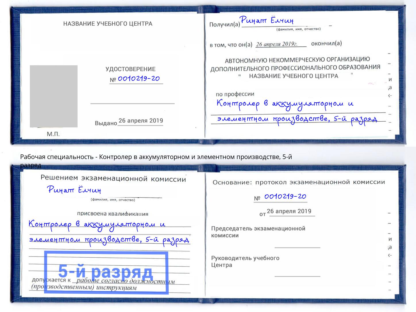 корочка 5-й разряд Контролер в аккумуляторном и элементном производстве Саянск