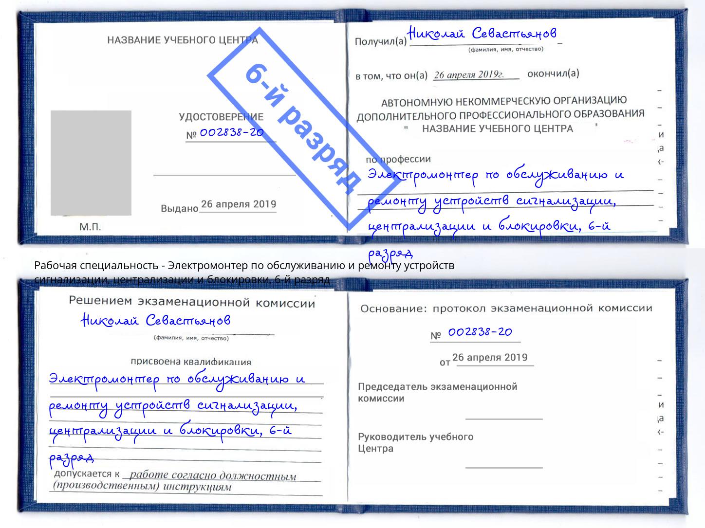 корочка 6-й разряд Электромонтер по обслуживанию и ремонту устройств сигнализации, централизации и блокировки Саянск