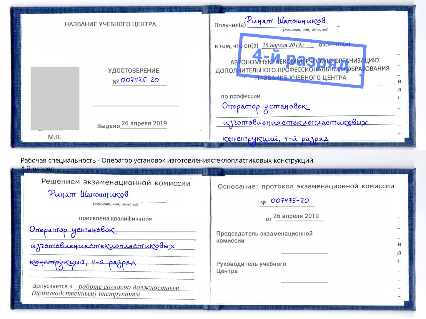 корочка 4-й разряд Оператор установок изготовлениястеклопластиковых конструкций Саянск